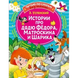 Истории про дядю Федора, Матроскина и Шарика