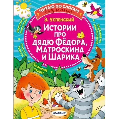 Истории про дядю Федора, Матроскина и Шарика