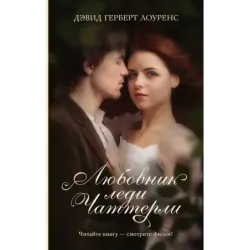 Любовник леди Чаттерли