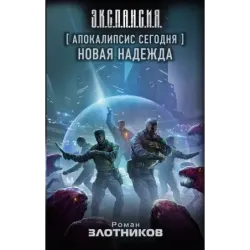 Апокалипсис сегодня. Новая надежда