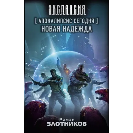 Апокалипсис сегодня. Новая надежда