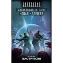 Апокалипсис сегодня. Новая надежда