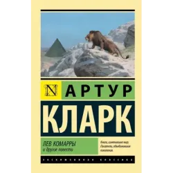 Лев Комарры и другие повести