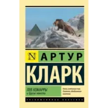 Лев Комарры и другие повести
