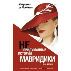 Непридуманные истории Мавридики и её друзей