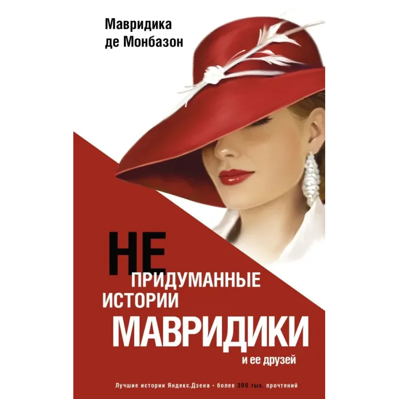 Непридуманные истории Мавридики и её друзей