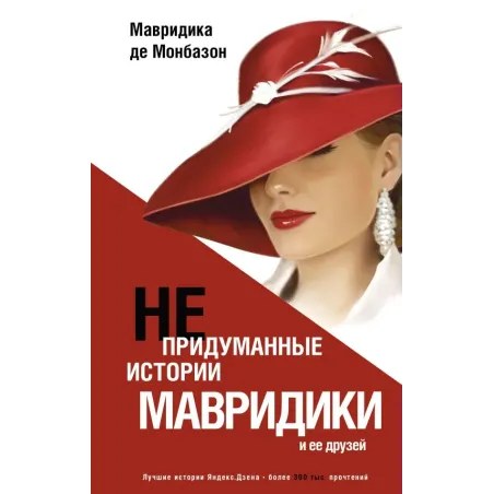 Непридуманные истории Мавридики и её друзей