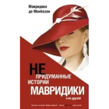 Непридуманные истории Мавридики и её друзей