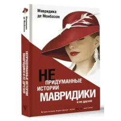 Непридуманные истории Мавридики и её друзей