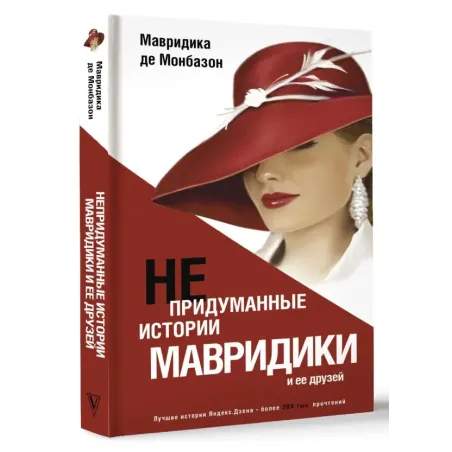 Непридуманные истории Мавридики и её друзей