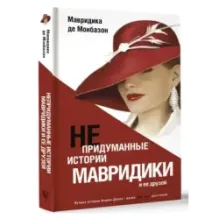 Непридуманные истории Мавридики и её друзей