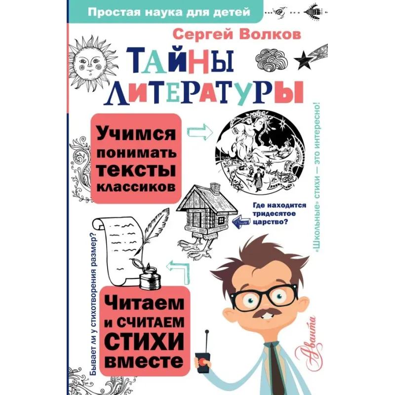 Тайны литературы