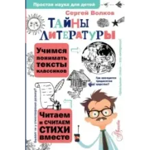 Тайны литературы