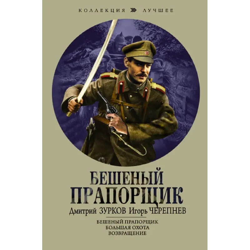 Бешеный прапорщик