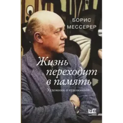 Жизнь переходит в память. Художник о художниках