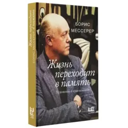 Жизнь переходит в память. Художник о художниках