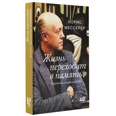 Жизнь переходит в память. Художник о художниках