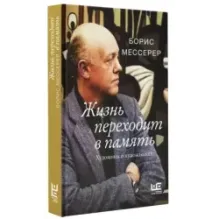 Жизнь переходит в память. Художник о художниках