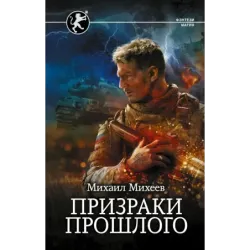 Призраки прошлого