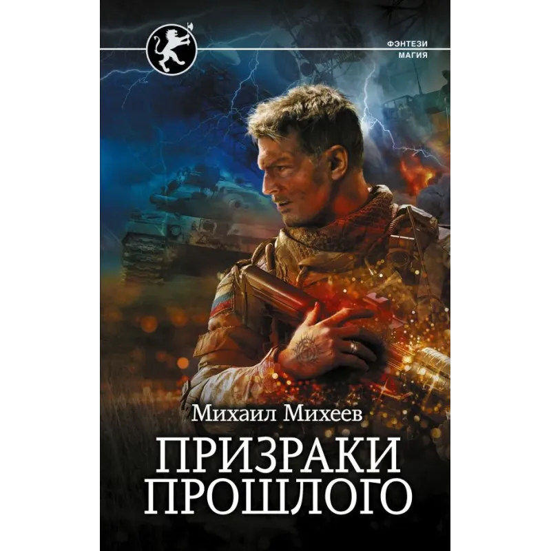 Призраки прошлого