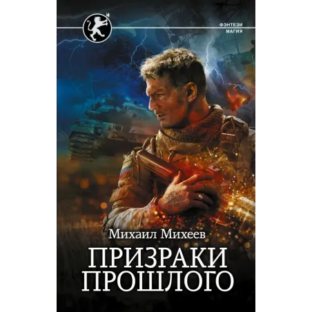 Призраки прошлого