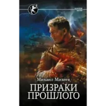 Призраки прошлого