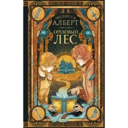 Ореховый лес