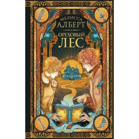 Ореховый лес