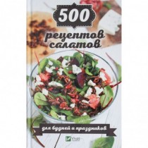 500  рецептов  салатов  для...