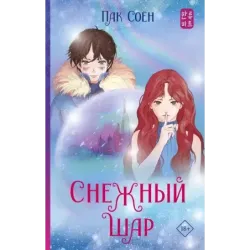 Снежный шар