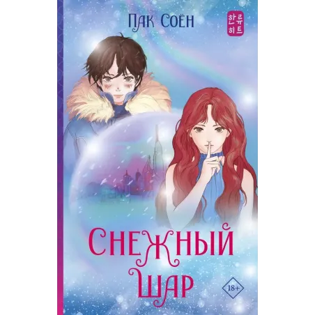 Снежный шар