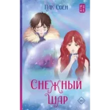 Снежный шар