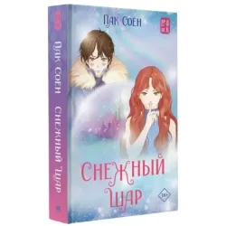 Снежный шар