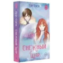 Снежный шар