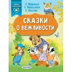 Сказки о вежливости