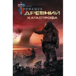 Древний. Катастрофа