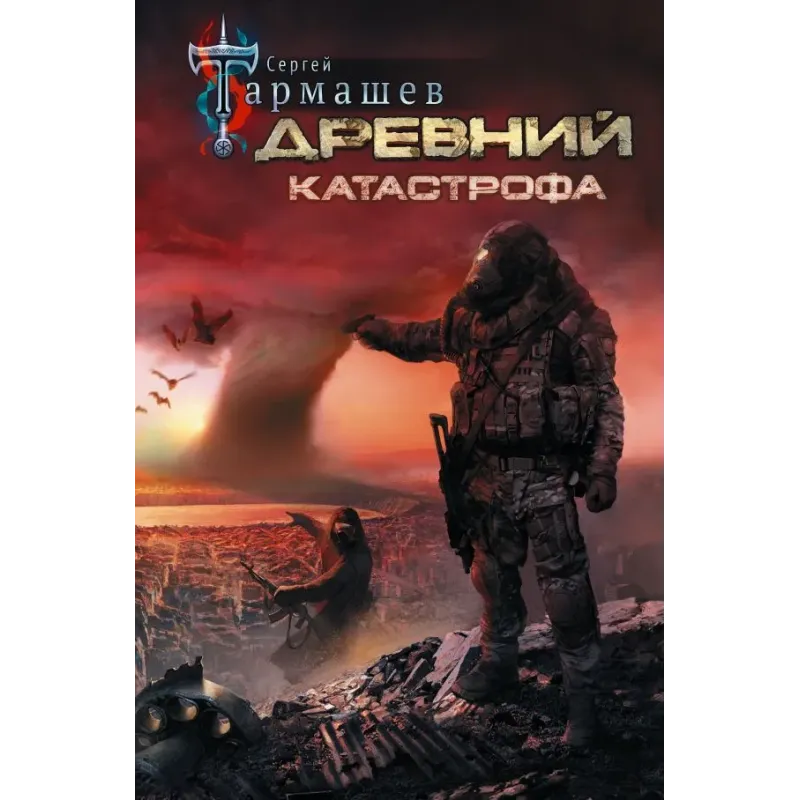 Древний. Катастрофа Древний. Катастрофа