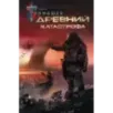 Древний. Катастрофа Древний. Катастрофа