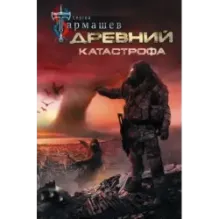 Древний. Катастрофа