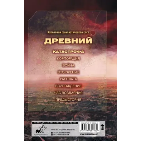 Древний. Катастрофа