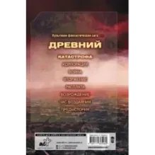 Древний. Катастрофа