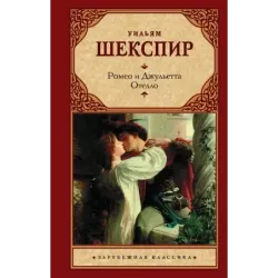 Ромео и Джульетта. Отелло.