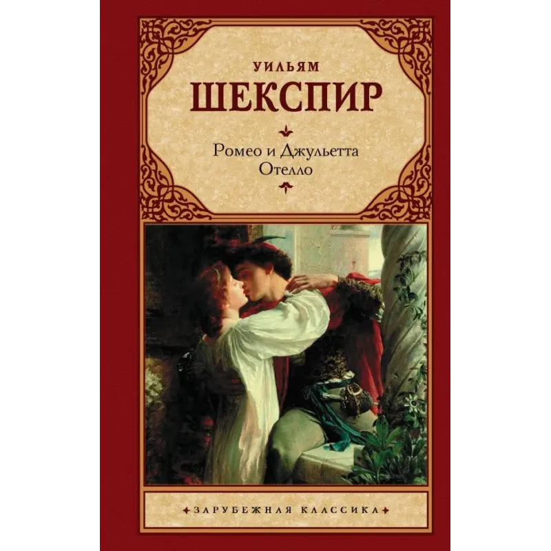 Ромео и Джульетта. Отелло.