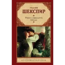 Ромео и Джульетта. Отелло.