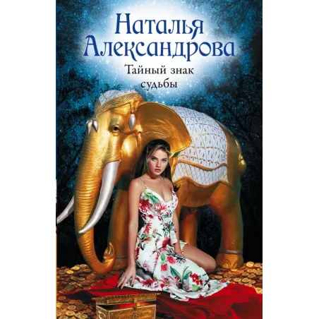 Тайный знак судьбы