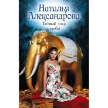 Тайный знак судьбы