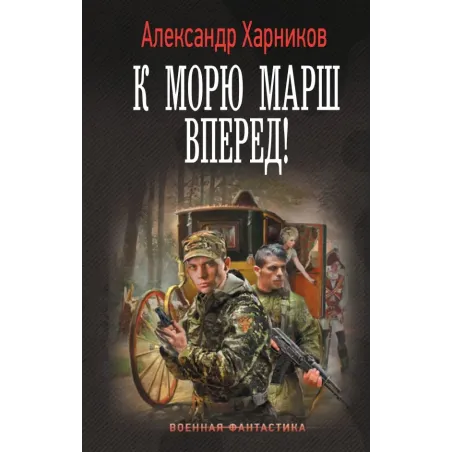 К морю марш вперед!