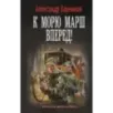 К морю марш вперед!
