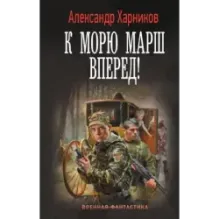 К морю марш вперед!