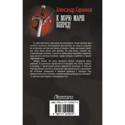 К морю марш вперед!